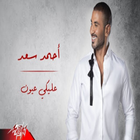 اغنية عليكي عيون احمد سعد ikon