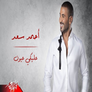 APK اغنية عليكي عيون احمد سعد