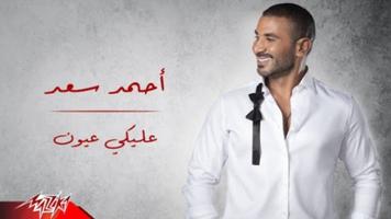 اغنية عليكي عيون احمد سعد 海報