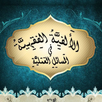 الألفية ألفقهية APK