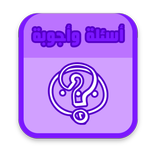 لعبة الذكاء - أسئلة وأجوبة