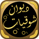 شوقيات شعر احمد شوقي APK