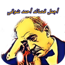 APK اجمل قصائد وأشعار أحمد شوقي بدون نت