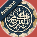 አል-ቁርዓን ትርጉም - Amharic Quran APK