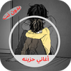 اغاني حزينه 2026 بدون نت APK
