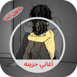 اغاني حزينه 2026 بدون نت APK