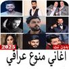 أغاني منوع عراقي-بدون نت 2025 APK