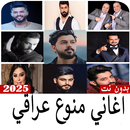 أغاني منوع عراقي-بدون نت 2025 APK