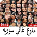 منوع أغاني سوريه 2025 بدون نت APK