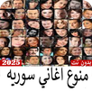 منوع أغاني سوريه 2025 بدون نت APK