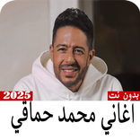 أغاني محمد حماقي بدون نت-2025