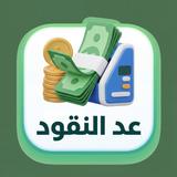APK عد النقود (تفريده)