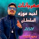 جميع مهرجانات احمد موزة السلطا APK