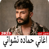 أغاني حماده نشواتي2025 بدون نت