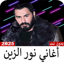 أغاني نور الزين-2025 APK