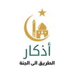 أذكار وأدعية _ حصن المسلم