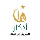 أذكار وأدعية _ حصن المسلم APK