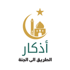أذكار وأدعية _ حصن المسلم أيقونة