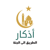 أذكار وأدعية _ حصن المسلم أيقونة
