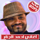 APK Ahmed Ajiger - احمد الجقر بدون أنترنت