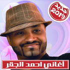 Ahmed Ajiger - احمد الجقر بدون أنترنت icône