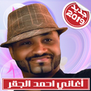 Ahmed Ajiger - احمد الجقر بدون أنترنت aplikacja