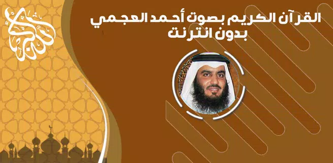 أحمد العجمي قرآن كامل بدون نت
