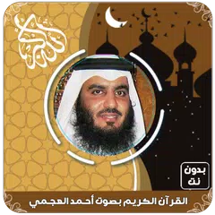 أحمد العجمي قرآن كامل بدون نت APK download