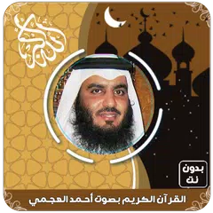 أحمد العجمي قرآن كامل بدون نت APK Herunterladen