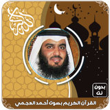 أحمد العجمي قرآن كامل بدون نت ícone