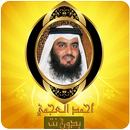 قرآن كريم بدون انترنت مجانا  ‎ APK