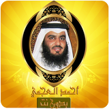 قرآن كريم بدون انترنت مجانا  ‎ أيقونة