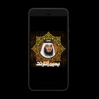 قرآن كريم بدون انترنت مجانا  ‎ الملصق