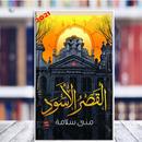 رواية القصر الأسود ل منى سلامة APK