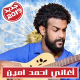Ahmed Amin احمد امين بدون انترنت icône