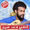 ”Ahmed Amin احمد امين بدون انترنت