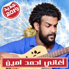 Ahmed Amin احمد امين بدون انترنت 아이콘