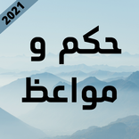 حكم و مواعظ اسلامية 2021