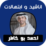 أجمل اناشيد احمد بو خاطر