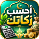 أحسب زكاتك APK