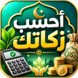 أحسب زكاتك APK