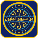 من سيربح المليون الاسلامية APK