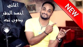 اغاني احمد الجقر بدون انترنت Plakat