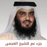 جزء عم للشيخ العجمى