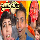 عائلة مشيع انس وايمان ويوسف APK