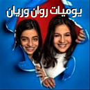 يوميات روان وريان APK