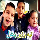 تيم وزين وغزل APK