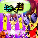 اغانى عبود APK