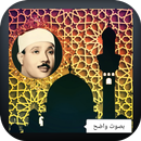 عبدالباسط عبدالصمد القران كامل APK
