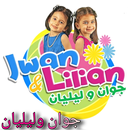 جوان وليليان APK